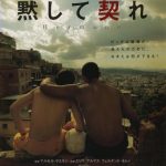 ウィークエンド・シネマ6月「黙して契れ」