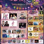 ちょっと変なのこり桜夜市 in 大阪TEN-SHIBA