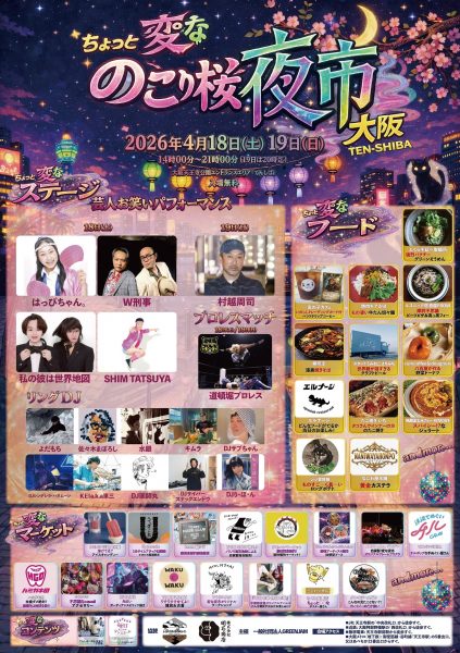 ちょっと変なのこり桜夜市 in 大阪TEN-SHIBA ちょっと変なのこり桜夜市 in 大阪TEN-SHIBA