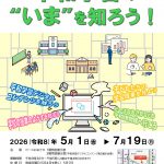 特別展「平和学習の“いま”を知ろう！」