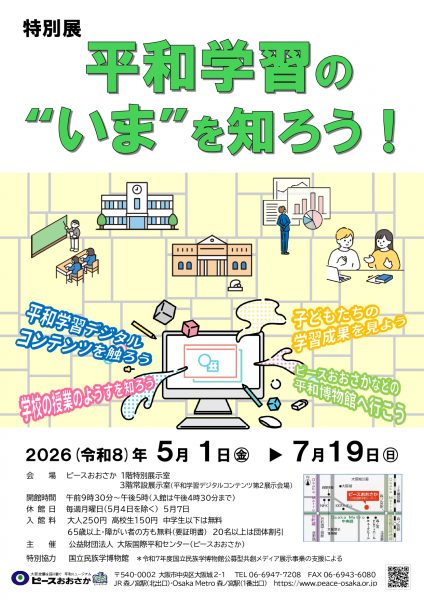 特別展「平和学習の“いま”を知ろう!」 特別展「平和学習の“いま”を知ろう!」