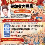 みんなで歌おう青春の昭和歌謡