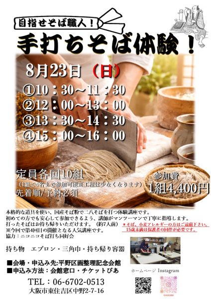 手打ちそば体験! 手打ちそば体験!