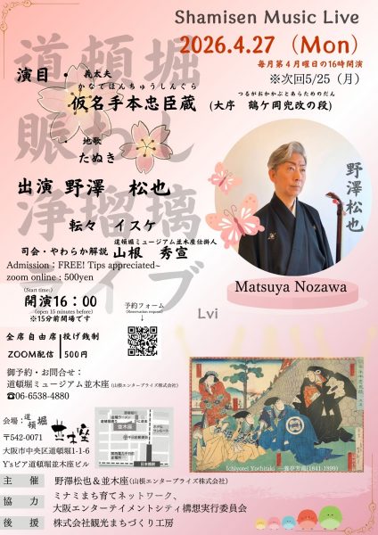 道頓堀賑わし浄瑠璃ライブ（4/27）