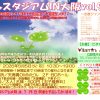 癒しの総合イベント・癒しスタジアムIN大阪VOL93