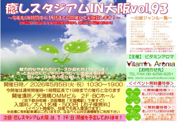 癒しの総合イベント・癒しスタジアムIN大阪VOL93