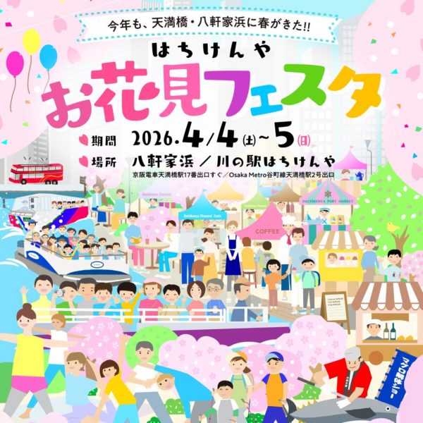 はちけんやお花見フェスタ2026 はちけんやお花見フェスタ2026
