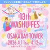 第13回和酒フェス@大阪ベイタワー 第13回和酒フェス@大阪ベイタワー
