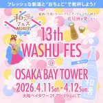 第13回和酒フェス@大阪ベイタワー