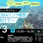 大阪湾里海づくりシンポジウム～『大阪湾MOBAリンク構想』の実現に向けて～