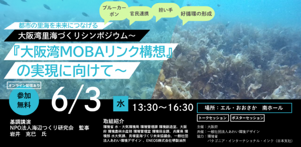 大阪湾里海づくりシンポジウム～『大阪湾MOBAリンク構想』の実現に向けて～