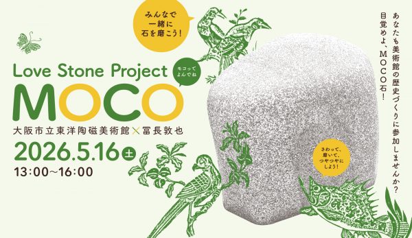 Love Stone Project ― MOCO 大阪市立東洋陶磁美術館×冨長敦也