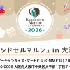 ランドセルマルシェ in 大阪