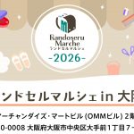 ランドセルマルシェ in 大阪