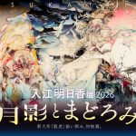 入江明日香展2026 ―月影とまどろみ―（大阪会場）