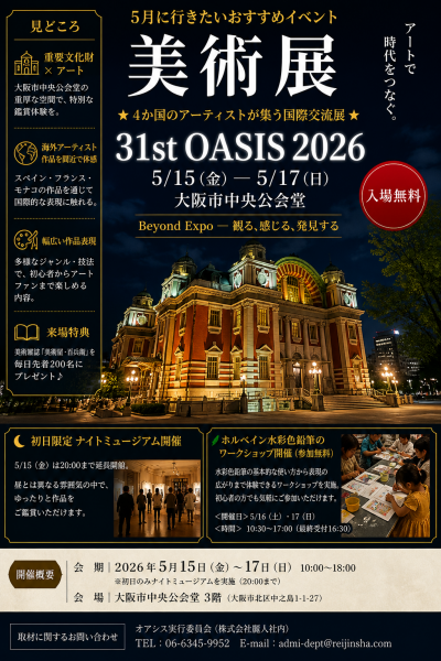 31st OASIS 2026（第31回オアシス2026）