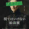 視てはいけない絵画展（大阪会場）