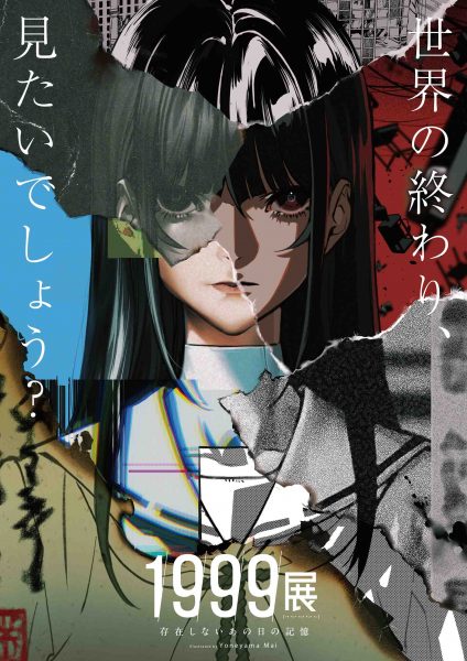 1999展―存在しないあの日の記憶―