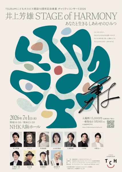 TSURUMIこどもホスピス開設10周年記念事業  チャリティコンサート2026「井上芳雄 STAGE of HARMONY ～あなたと生きる しあわせのひみつ～」