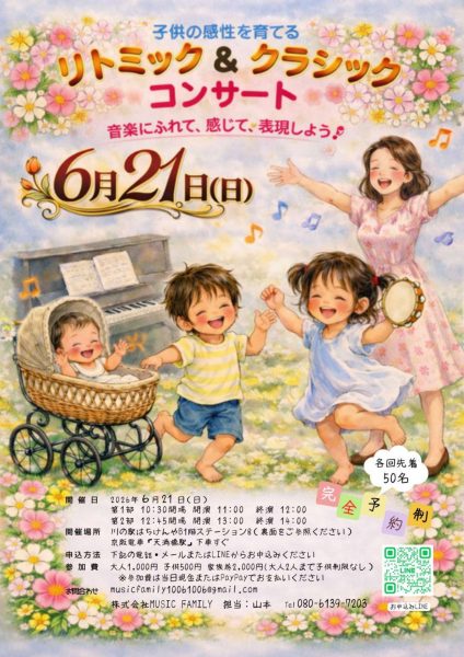 子供の感性を育てるリトミック＆クラッシックコンサート