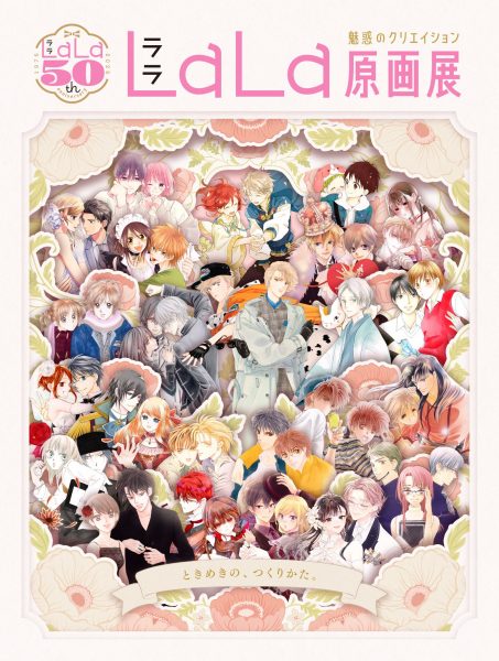 創刊50周年記念LaLa原画展〜魅惑のクリエイション～（大阪会場）