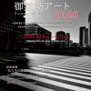 大阪御堂筋アート2026