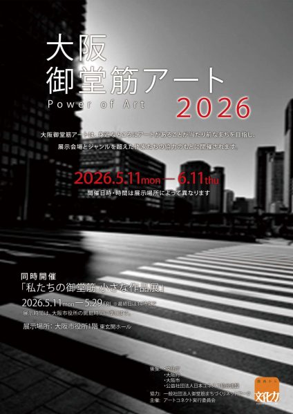 大阪御堂筋アート2026