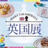 英国展