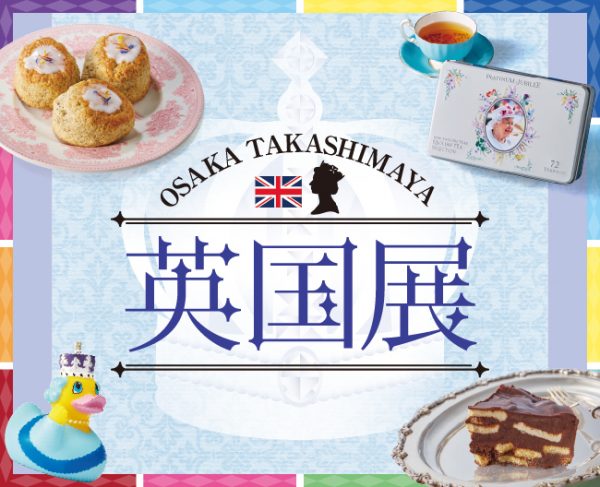 英国展