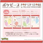 ポケピース POP UP STORE by VILLAGE VANGUARD