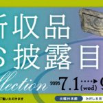 特集展示「新収品お披露目展」