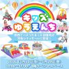 『キッズゆうえんち』がやってくる！