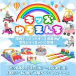 『キッズゆうえんち』がやってくる！