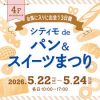 202605パン&スイーツまつり