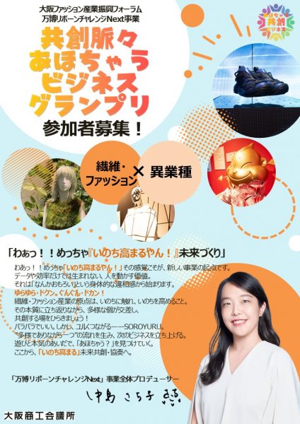 共創脈々-あほちゃうビジネスグランプリ 第1回キックオフイベント