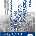 特別展示「企業家たちの珠玉の名言とゆかりの品」