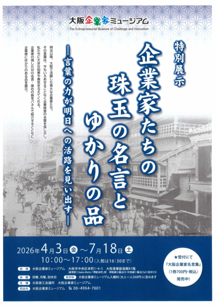 特別展示「企業家たちの珠玉の名言とゆかりの品」