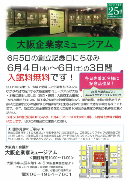 大阪企業家ミュージアム 25周年記念入館料無料