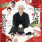 露の団姫改メ露の五九洛改名記念落語会
