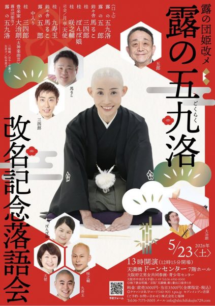 露の団姫改メ露の五九洛改名記念落語会