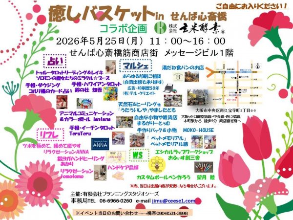癒しバスケットinせんば心斎橋（2026.05）