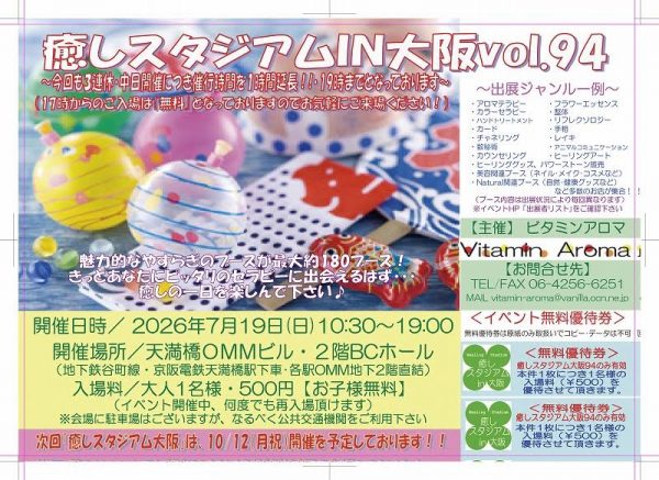 癒しの総合イベント・癒しスタジアムIN大阪VOL94