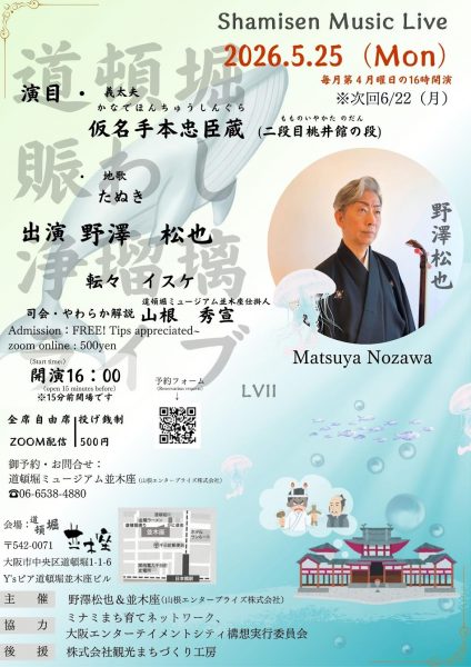 道頓堀賑わし浄瑠璃ライブ（2026.05）