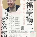 笑福亭鶴二・ほのぼの落語会（2026）