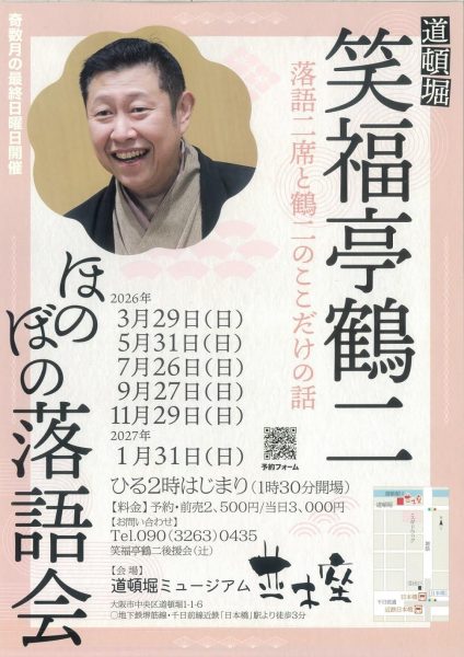 笑福亭鶴二・ほのぼの落語会（2026）