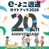 e-よこ逍遥2026 e-よこ逍遥2026