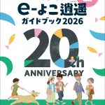 e-よこ逍遥2026