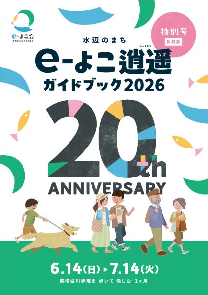 e-よこ逍遥2026 e-よこ逍遥2026