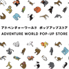 アドベンチャーワールド POP-UP STORE アドベンチャーワールド POP-UP STORE