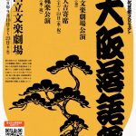 大阪国際文化芸術プロジェクト　第七回 大阪落語祭